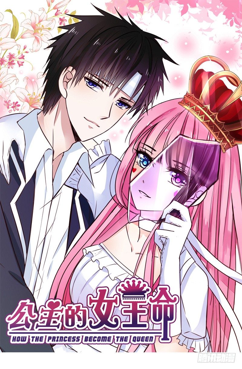 《公主的女王命》无法遵守的约定。 第1页