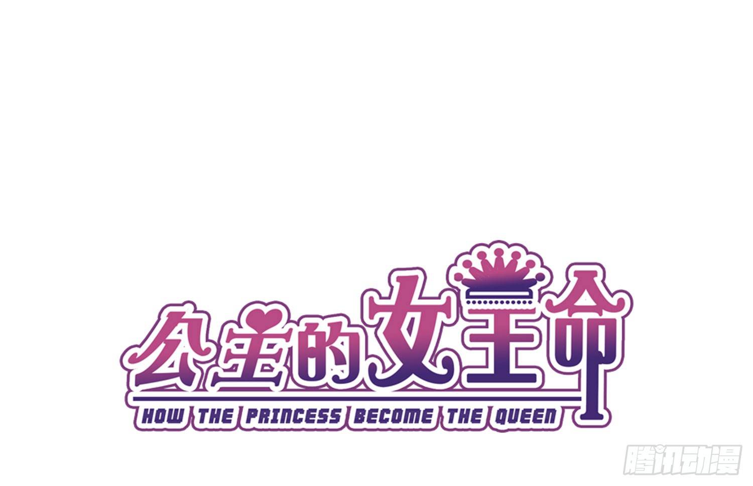 《公主的女王命》我不准你碰他！！ 第7页