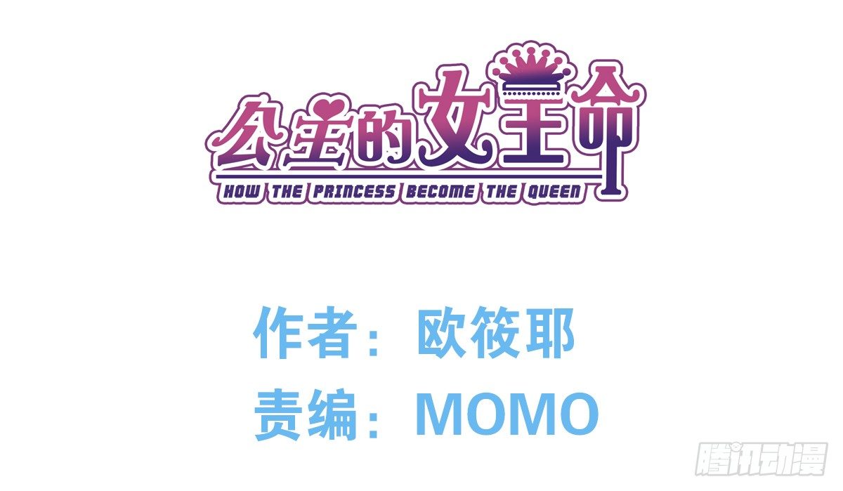 《公主的女王命》没有什么比家人更重要！！ 第1页