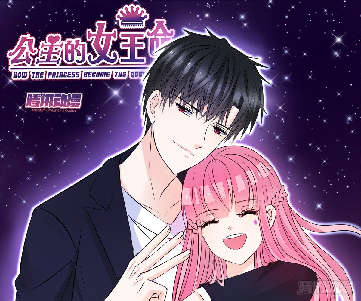 《公主的女王命》我不准他们看你脱衣服！！ 第1页
