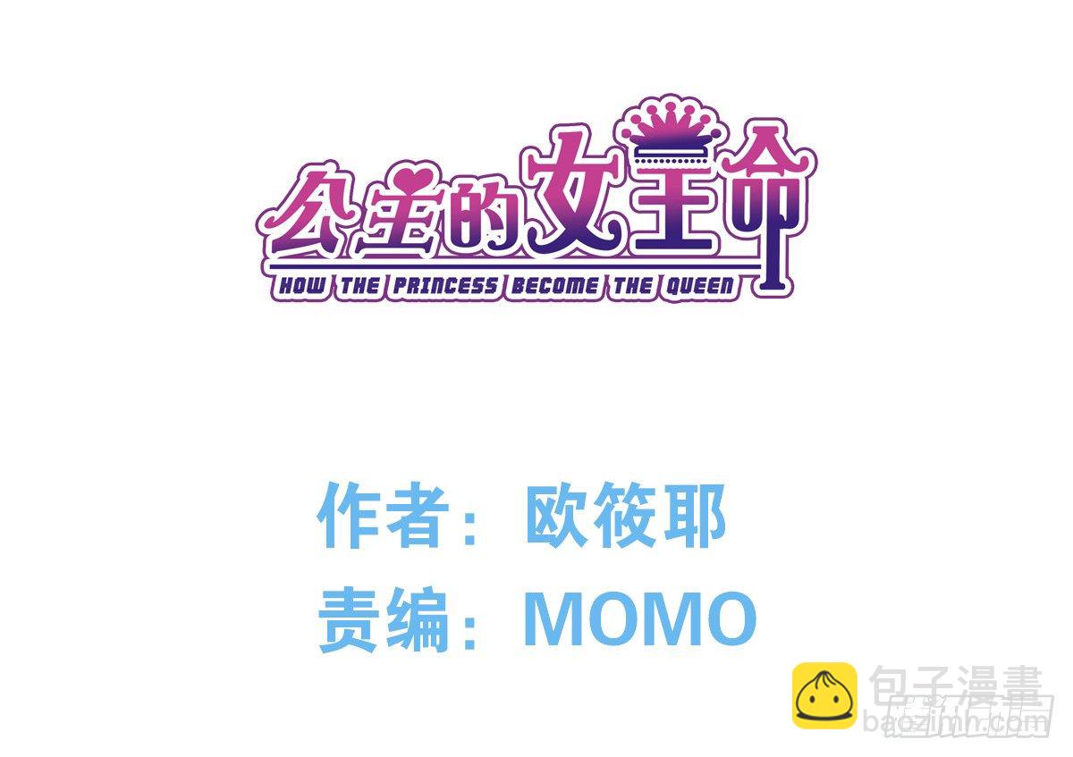 《公主的女王命》我不准他们看你脱衣服！！ 第3页