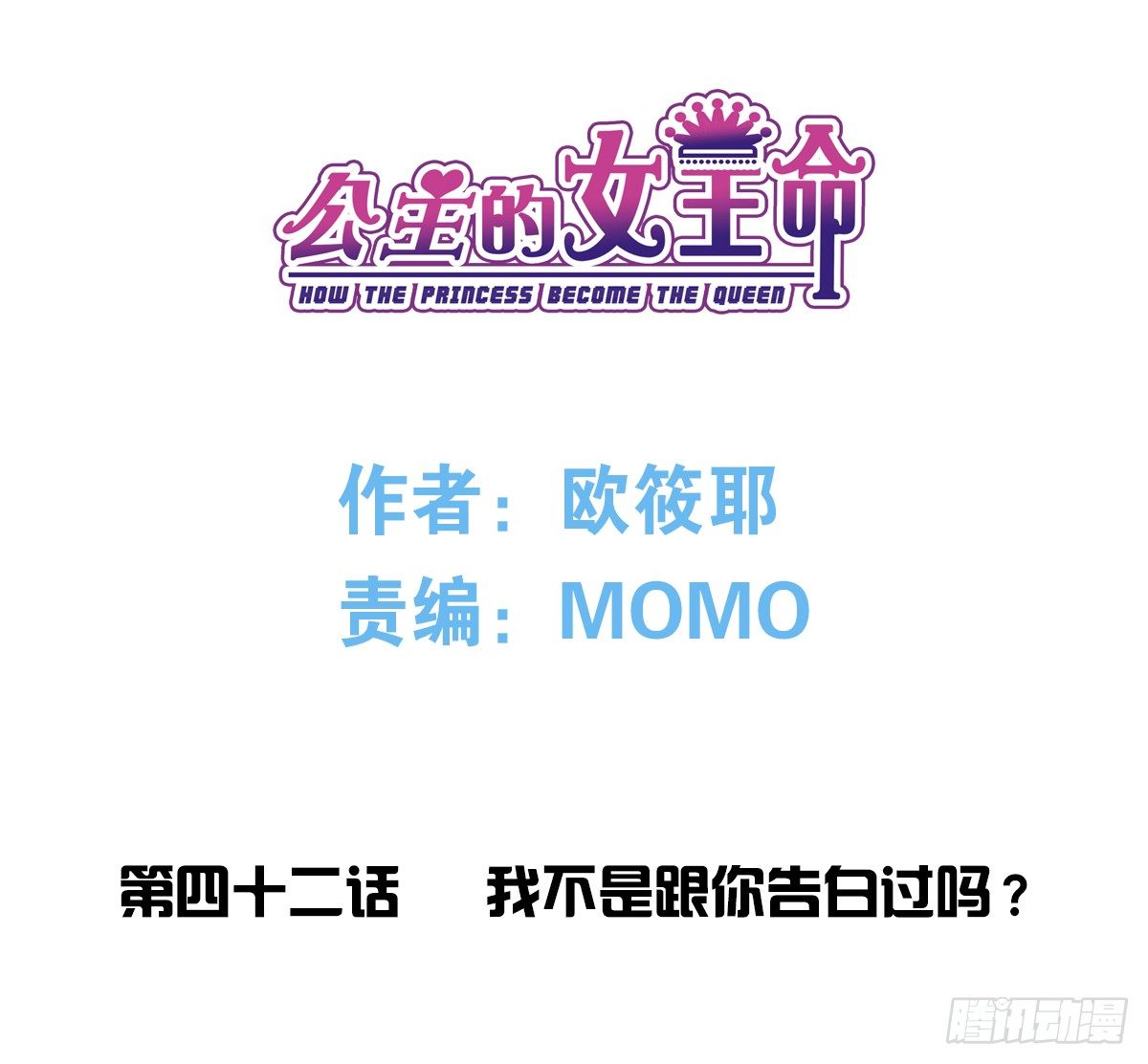 《公主的女王命》我不是跟你告白过吗？ 第3页