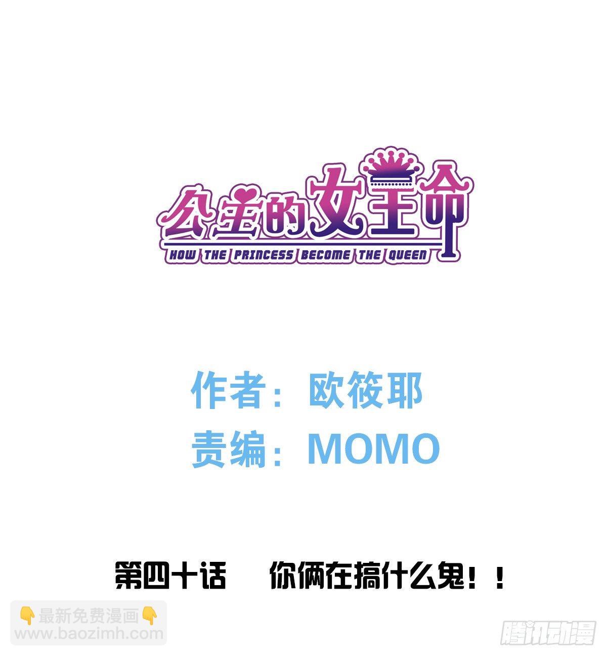 《公主的女王命》你们俩在搞什么鬼？？ 第39页