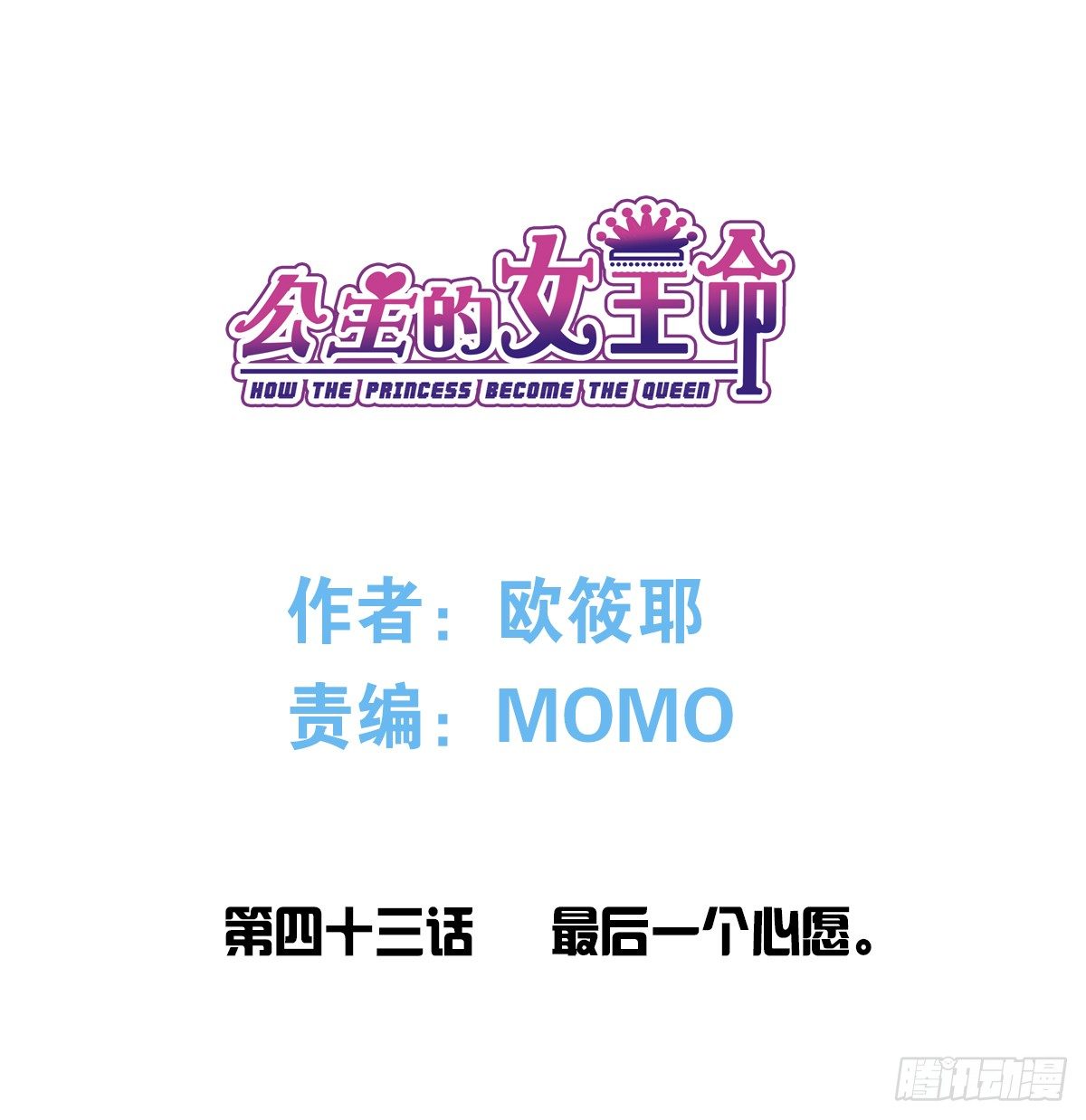 《公主的女王命》最后一个心愿。 第3页