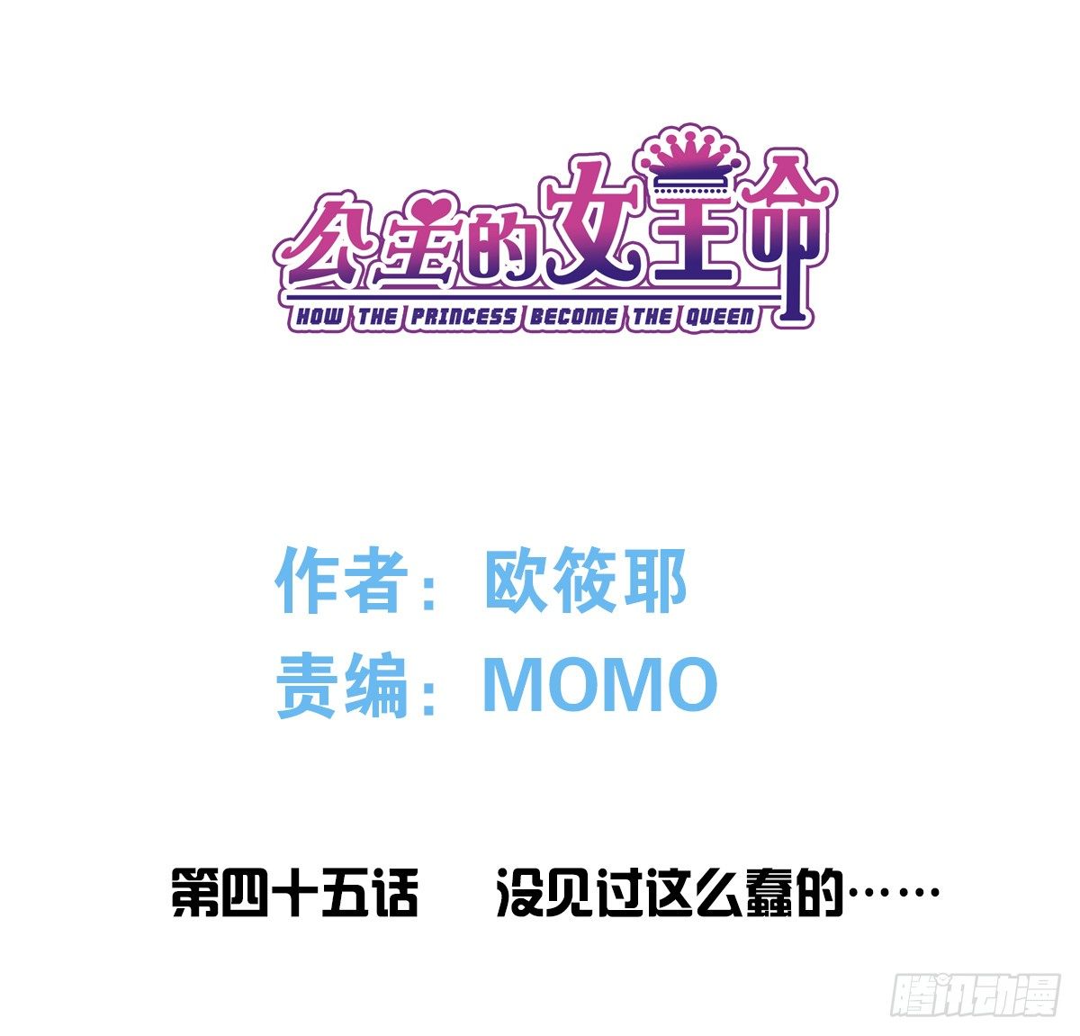 《公主的女王命》没见过这么蠢的.... 第1页