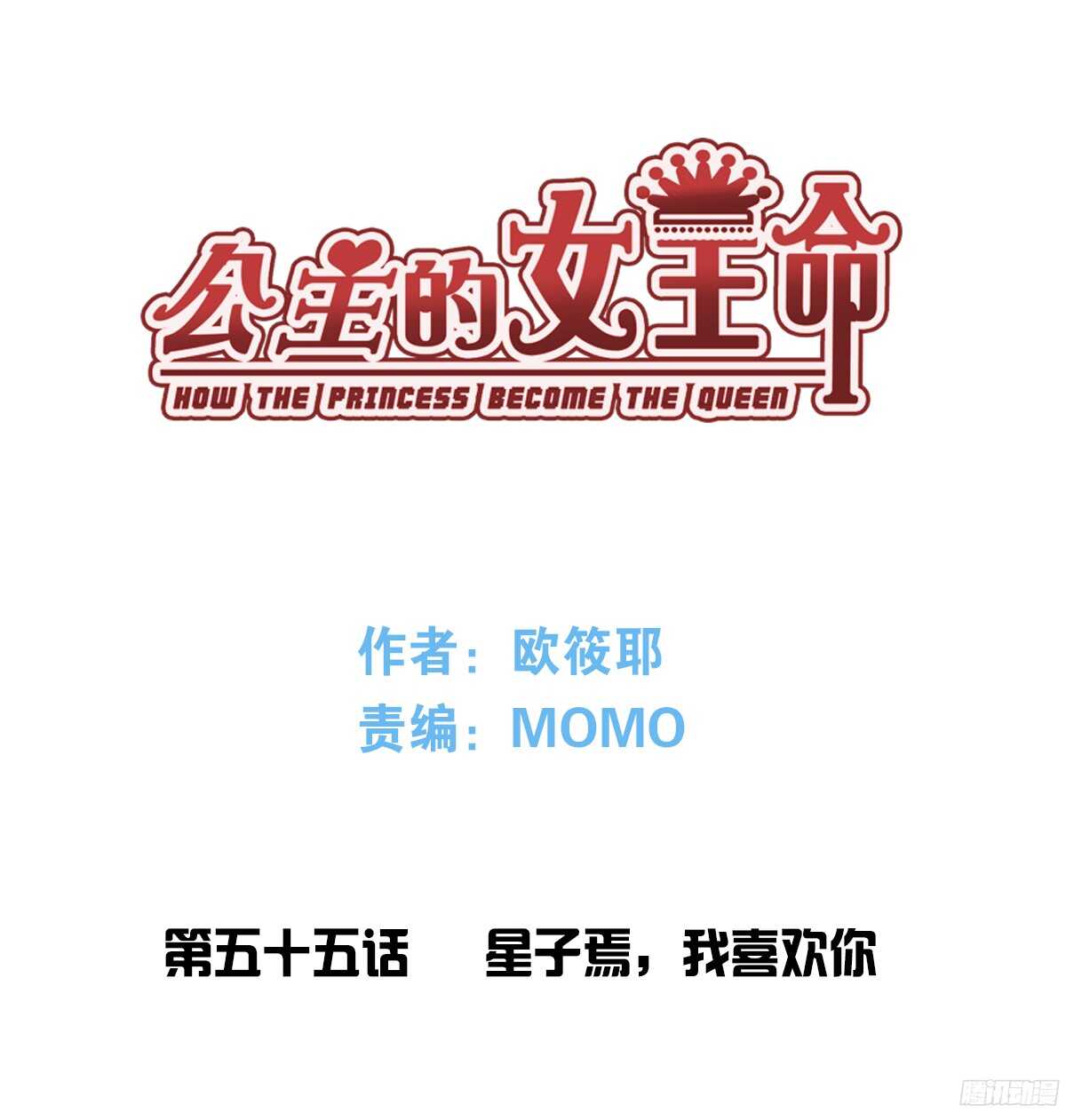 《公主的女王命》我喜欢你，星子焉 第1页