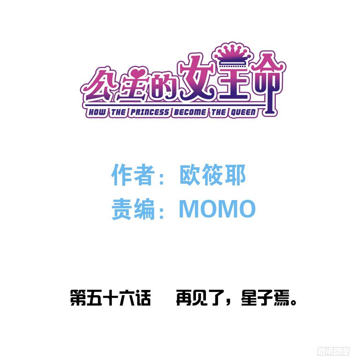 《公主的女王命》再见了，星子焉！ 第1页