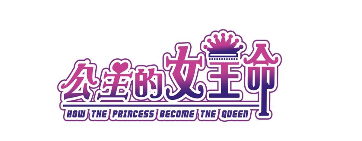 《公主的女王命》我不是乖乖女！！ 第3页