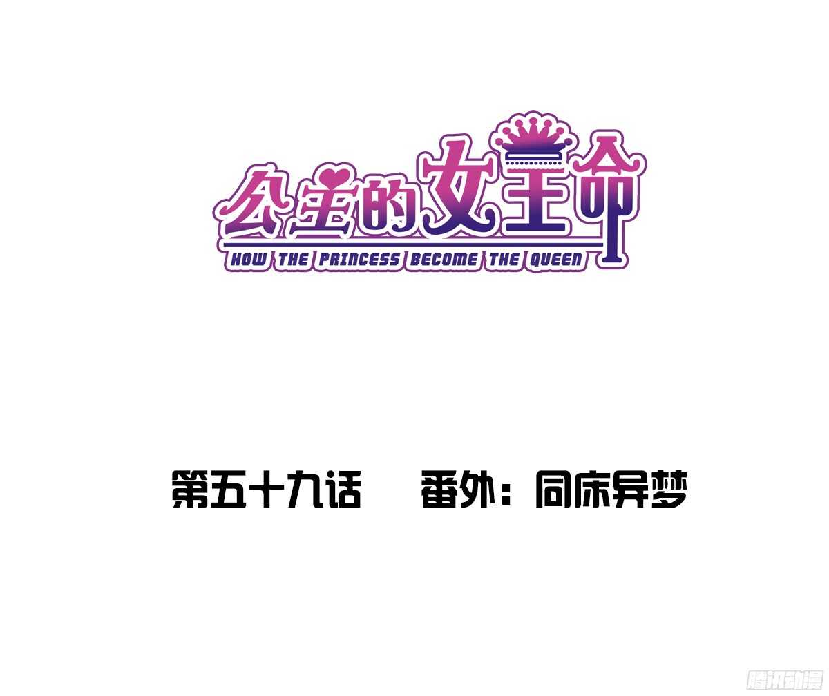 《公主的女王命》番外同床异梦 第1页