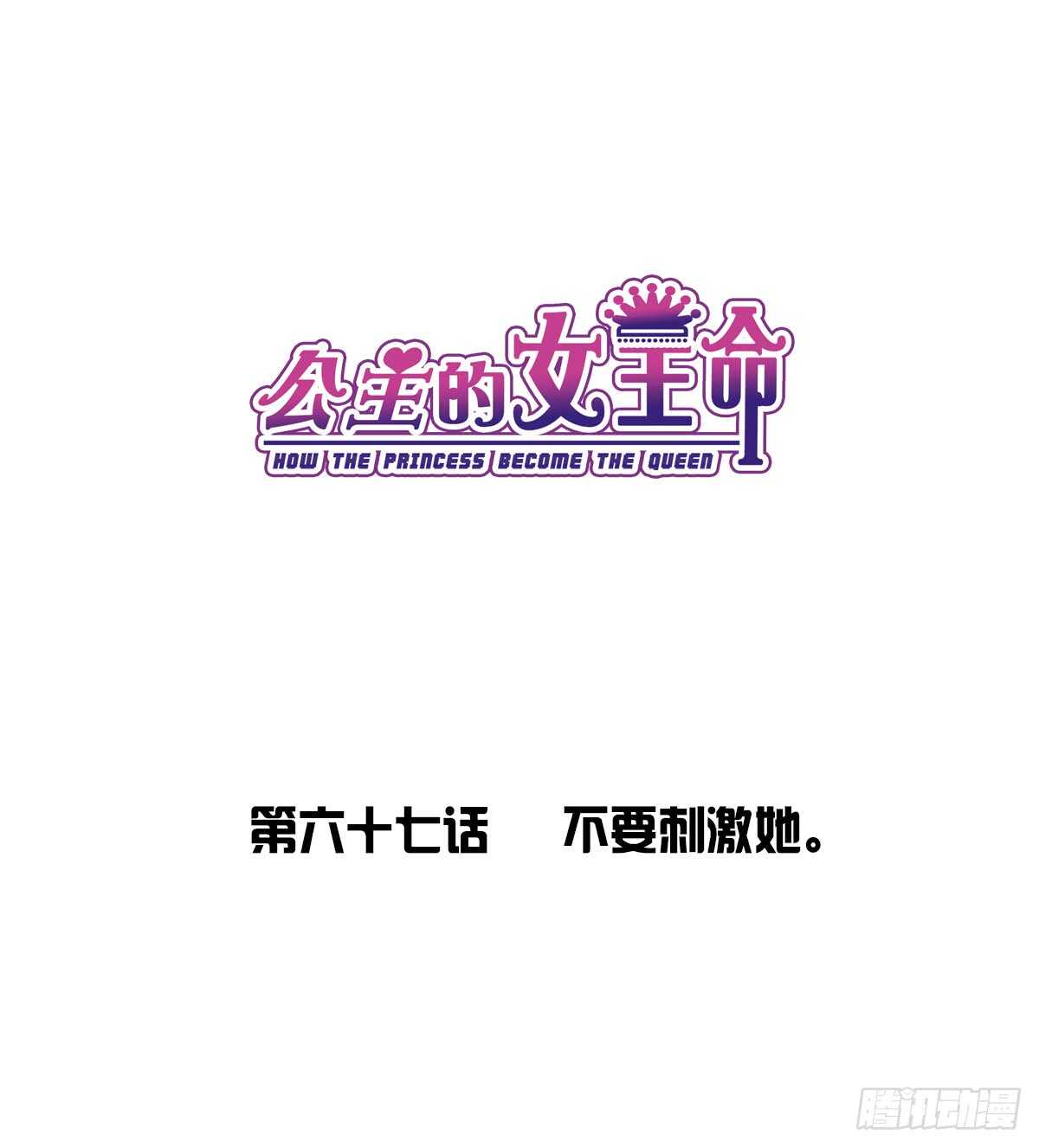 《公主的女王命》不要刺激她！ 第4页