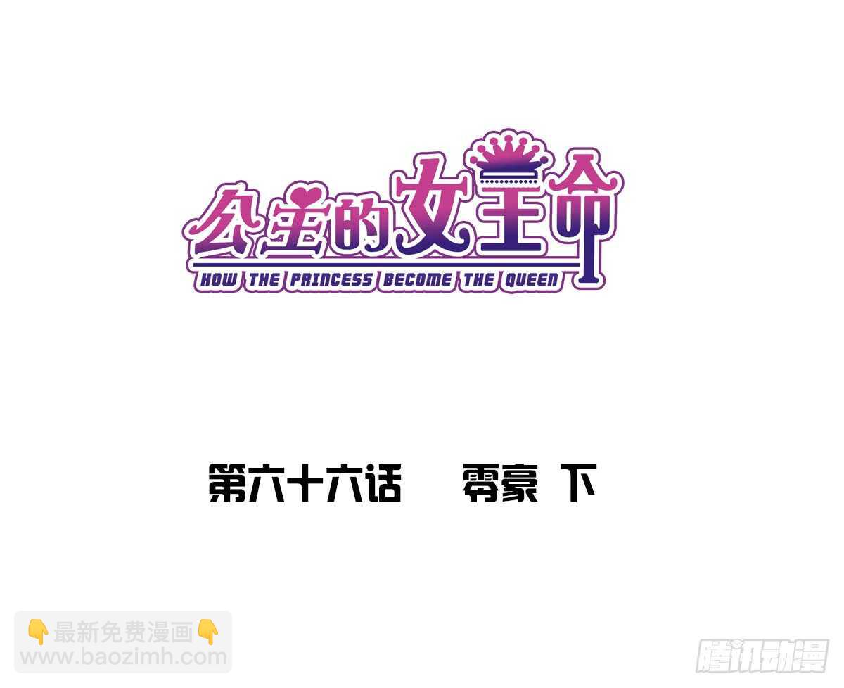 《公主的女王命》零豪 下 第3页
