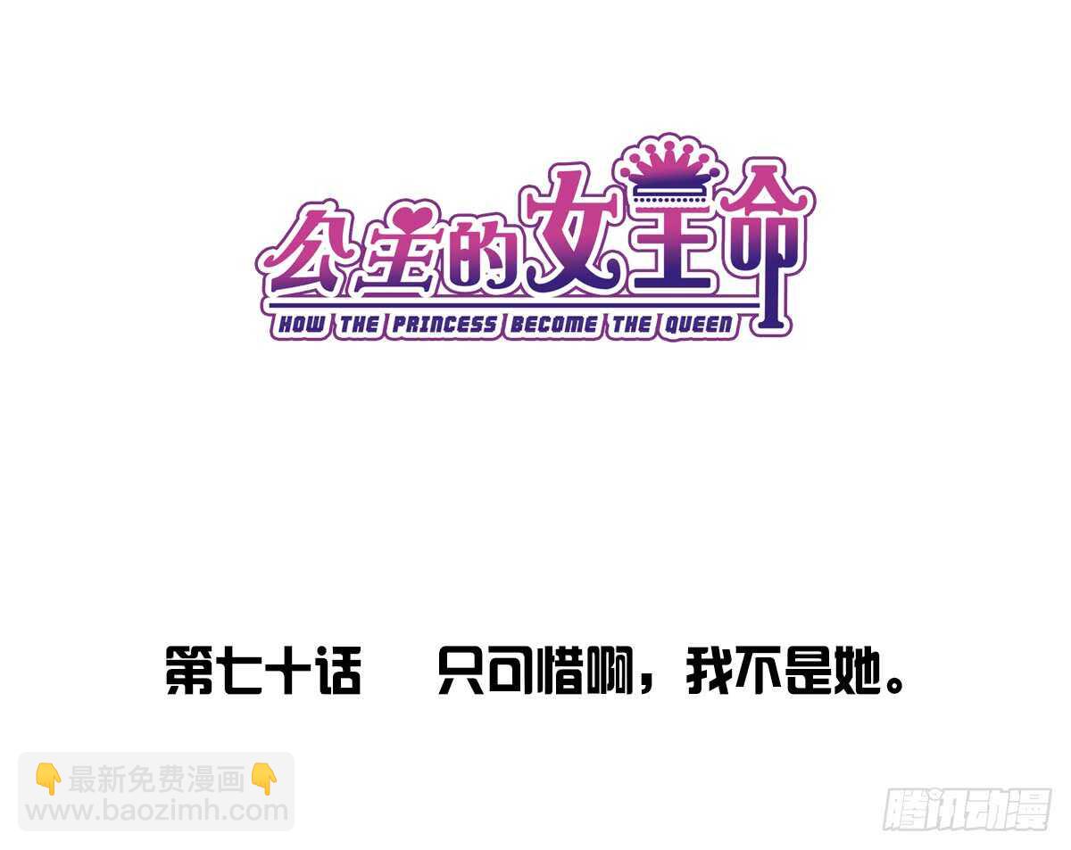 《公主的女王命》只可惜啊，我不是她。 第9页