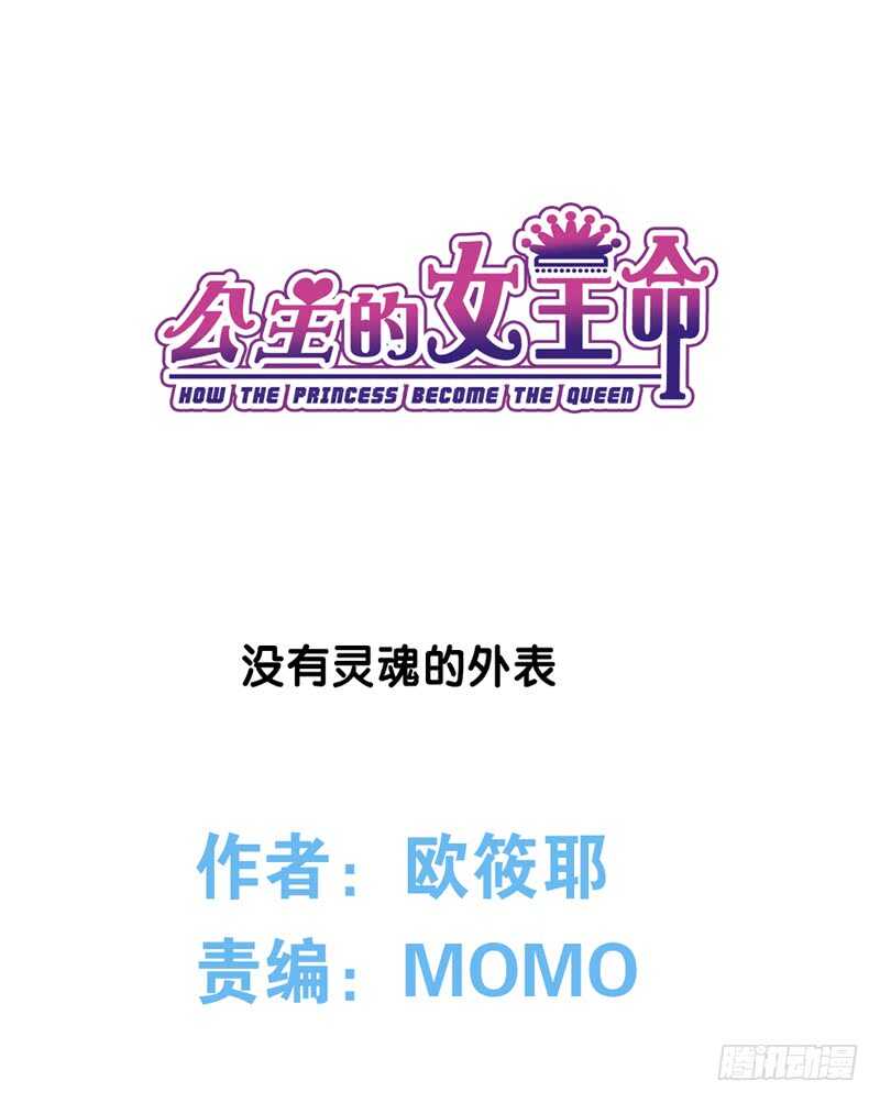 《公主的女王命》没有灵魂的外貌 第1页