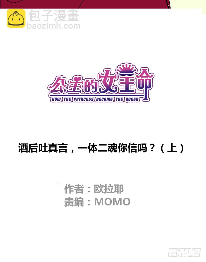 《公主的女王命》酒后吐真言，一体两魂你信吗？ 第7页