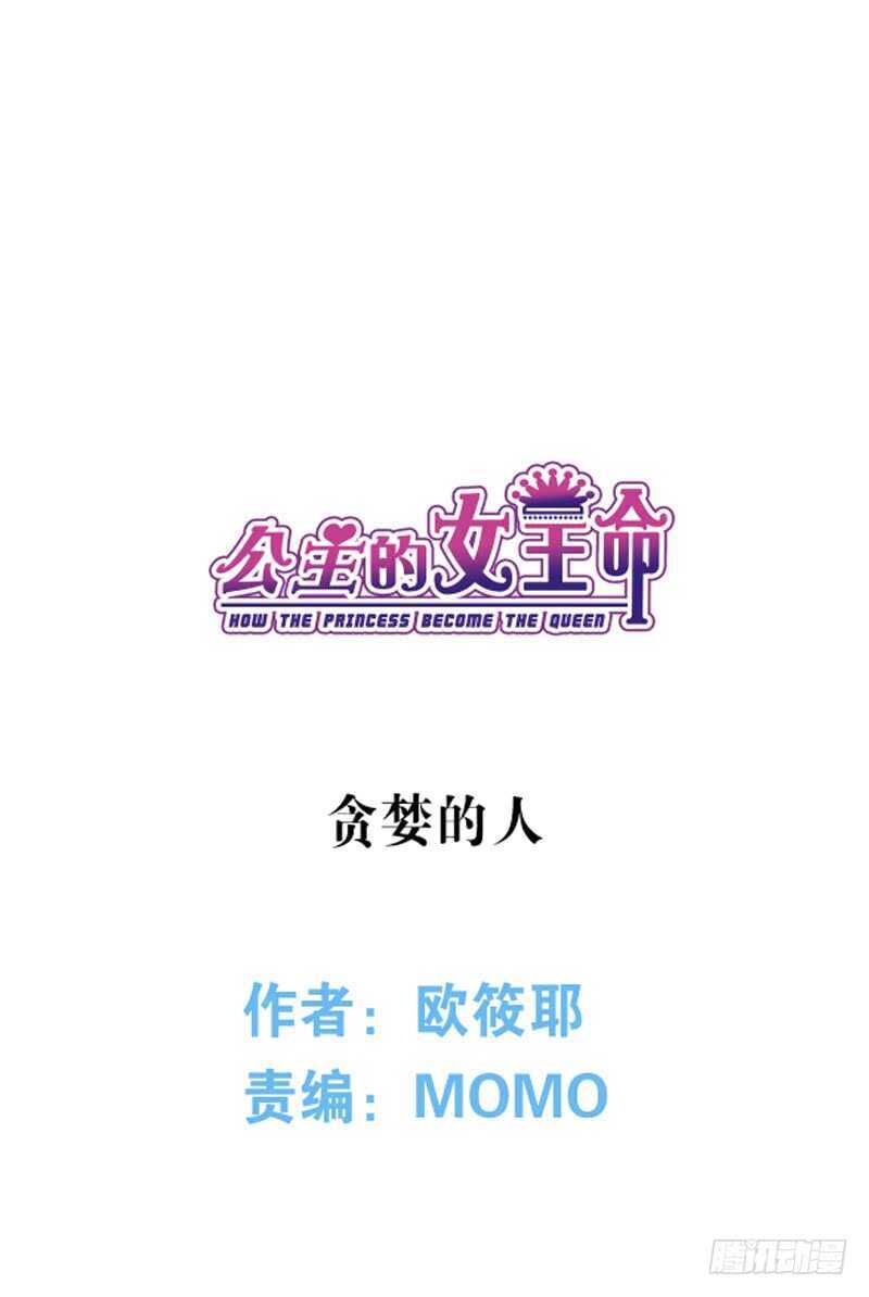 《公主的女王命》贪婪的人 第6页