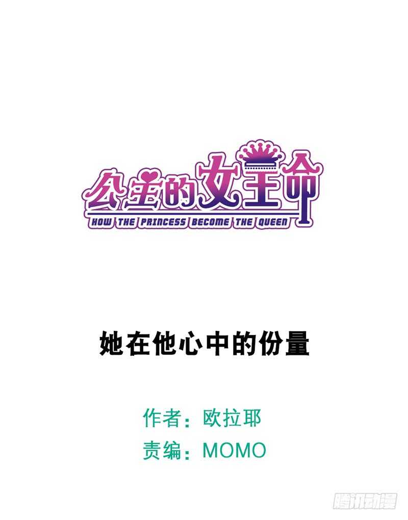 《公主的女王命》她在他心中的份量 第1页