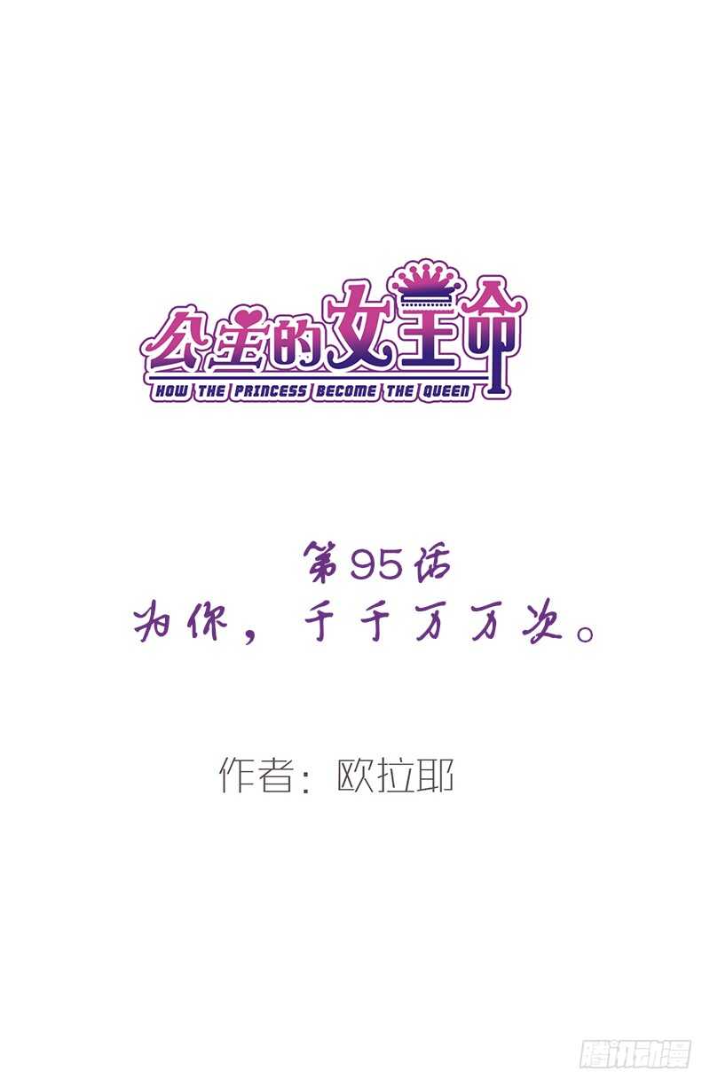 《公主的女王命》为你，千千万万次。 第5页