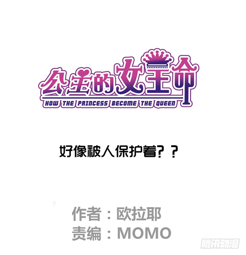 《公主的女王命》我被她保护着？？ 第1页