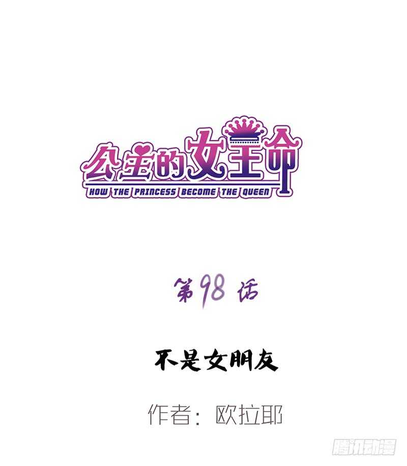 《公主的女王命》不是女朋友 第1页