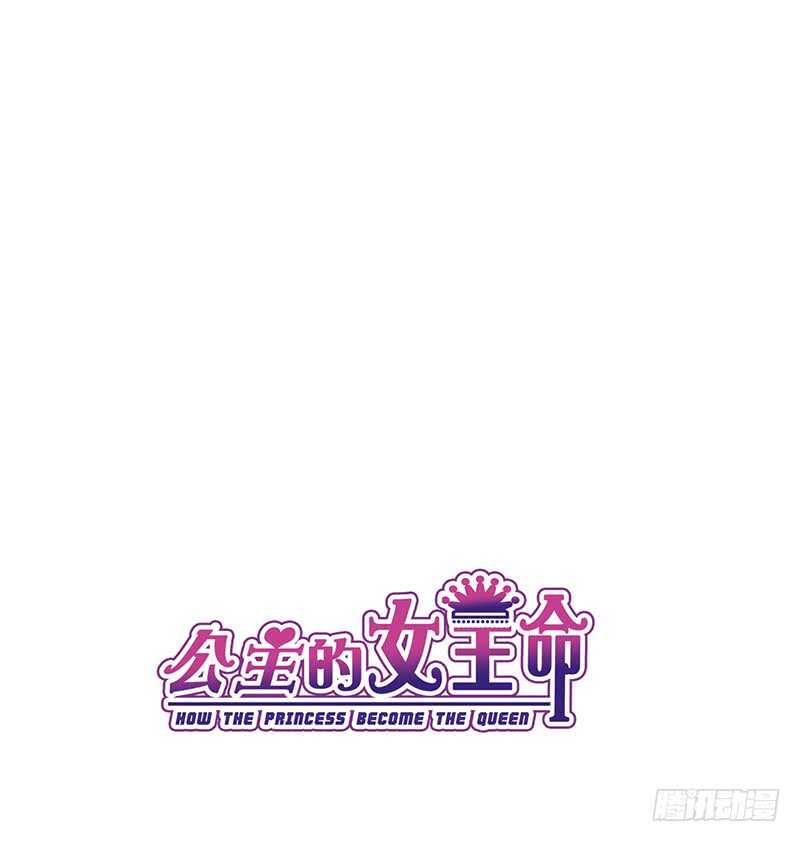 《公主的女王命》我保证不动手！ 第1页