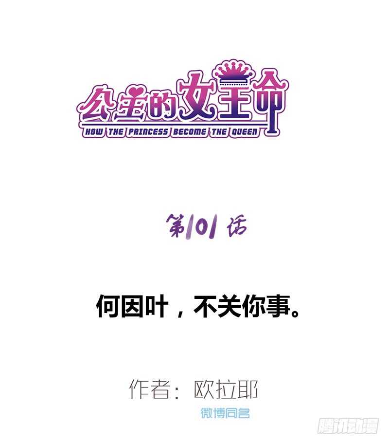 《公主的女王命》何因叶，不关你事！！ 第1页
