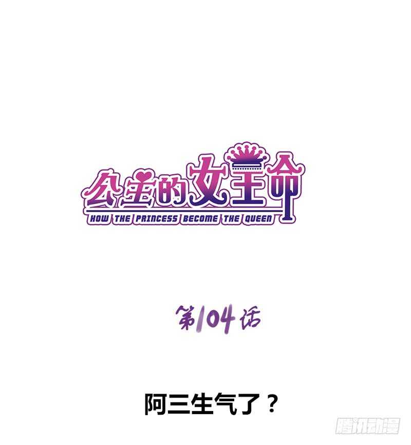 《公主的女王命》阿三生气了？ 第1页