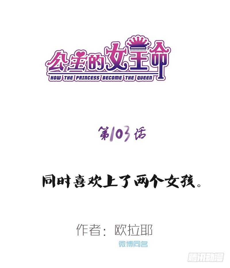 《公主的女王命》阿三同时喜欢上了两个女孩子？！ 第1页