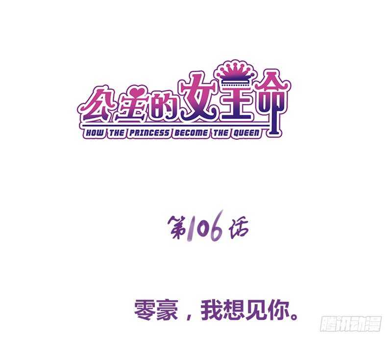 《公主的女王命》我想见你！ 第1页