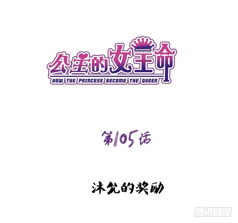 《公主的女王命》好久.....不见？ 第1页