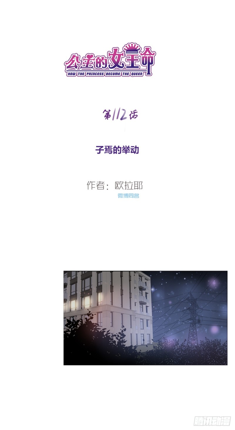 《公主的女王命》子焉的举动 第1页
