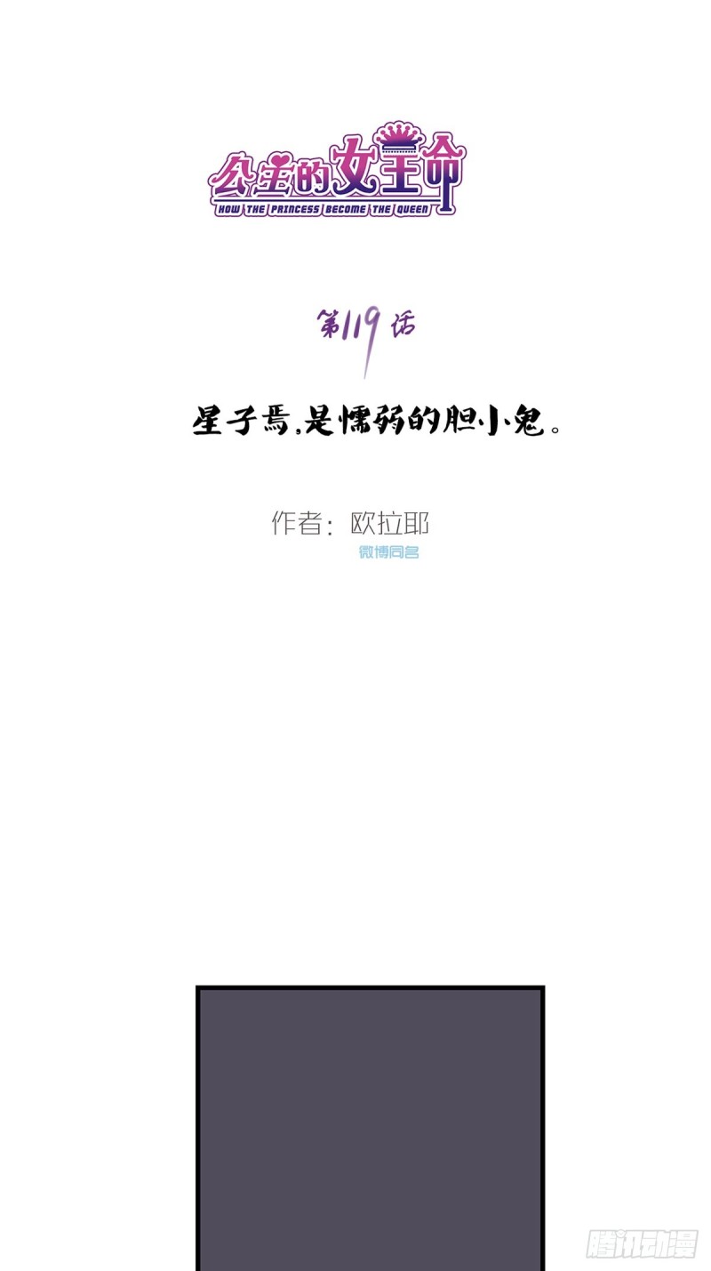《公主的女王命》星子焉，是个懦弱的胆小鬼 第1页
