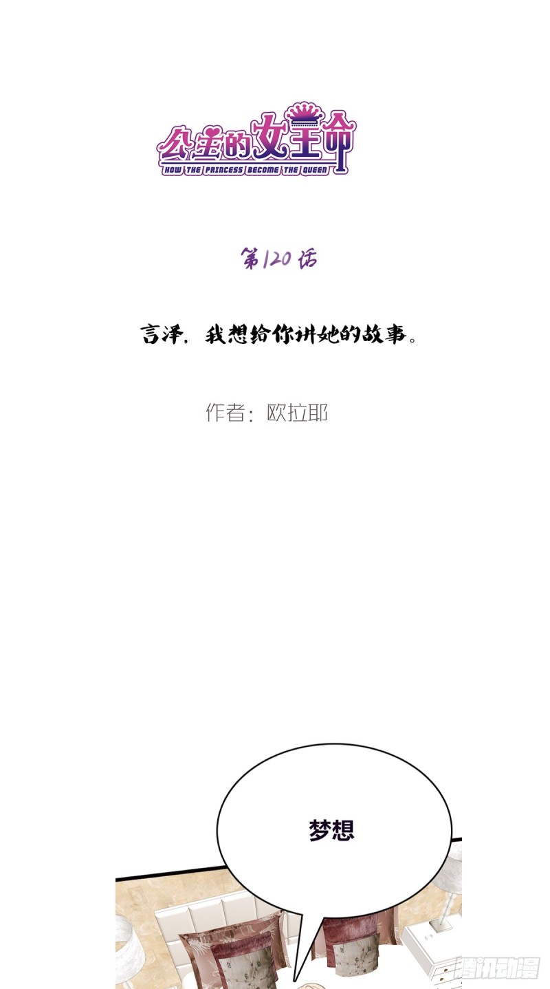 《公主的女王命》言泽，我给你讲讲子焉的故事 第1页