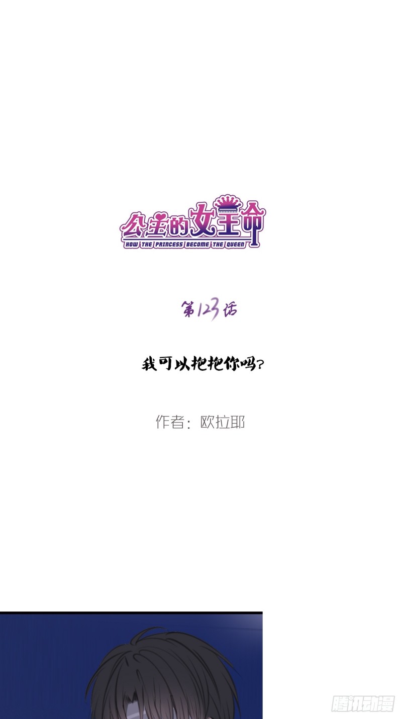 《公主的女王命》我可以抱抱你吗？ 第1页