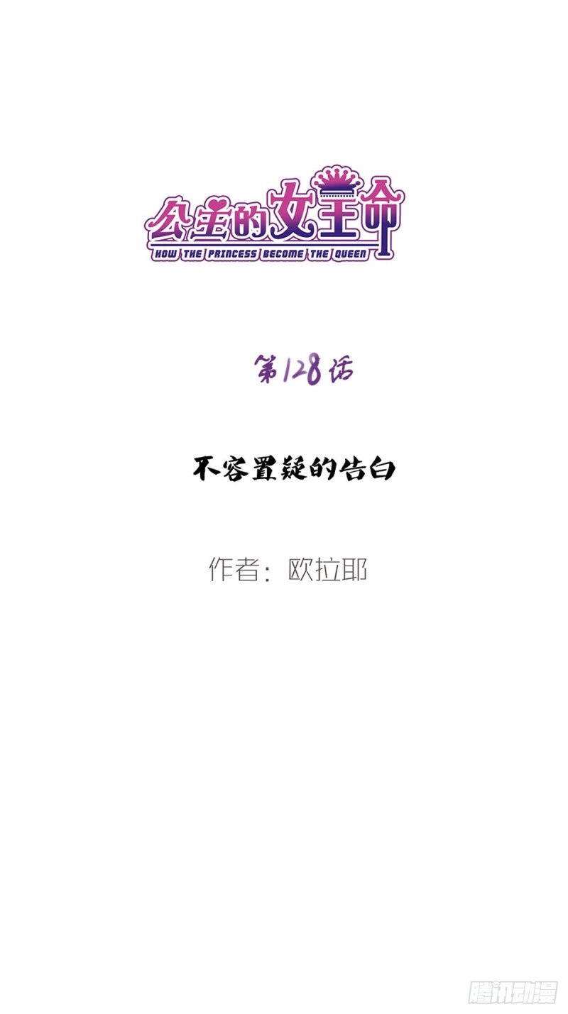 《公主的女王命》不容置疑的告白 第1页