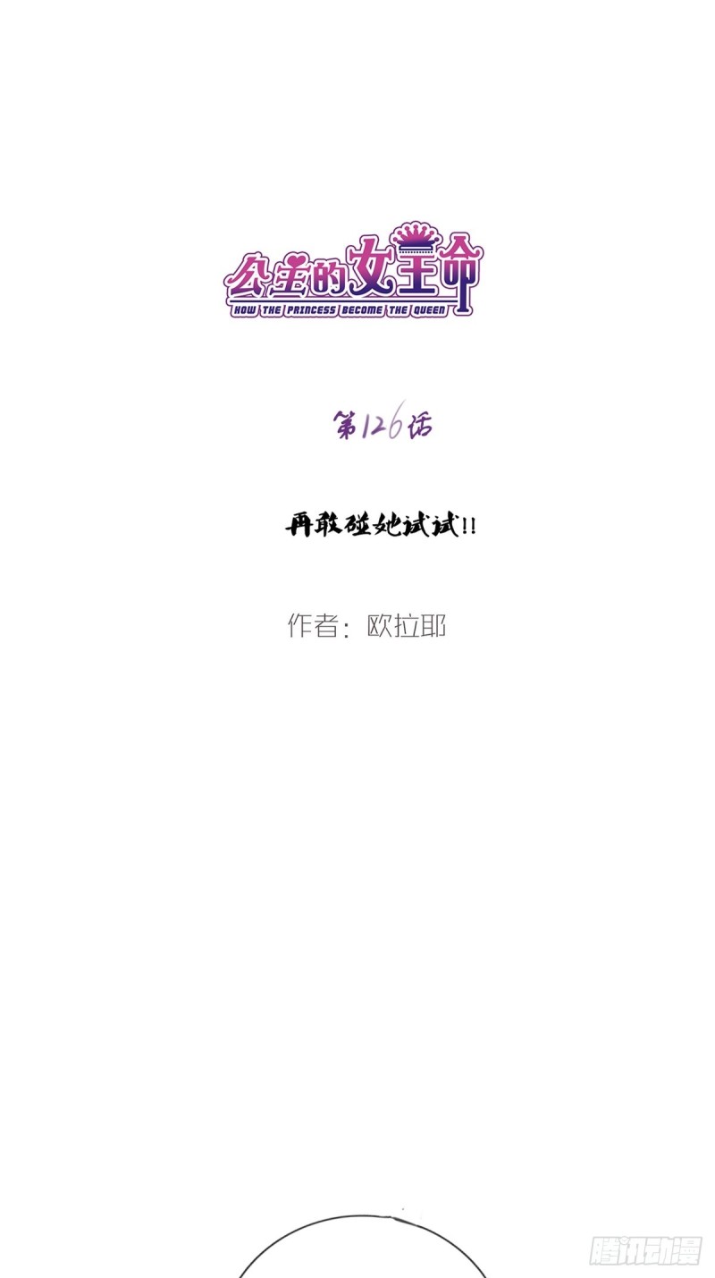 《公主的女王命》再敢碰她试试！！！ 第1页