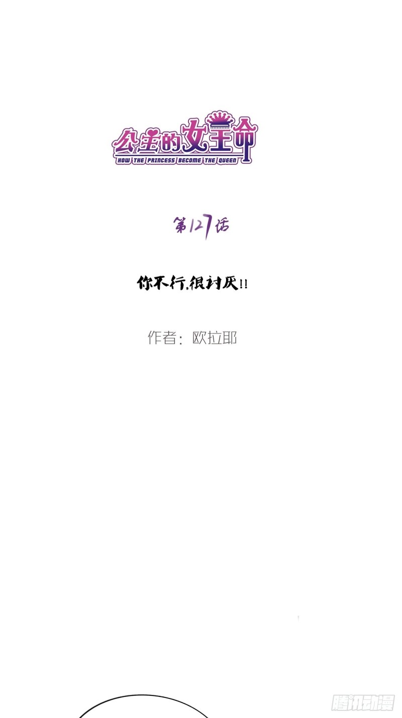 《公主的女王命》你不行，很讨厌 第1页