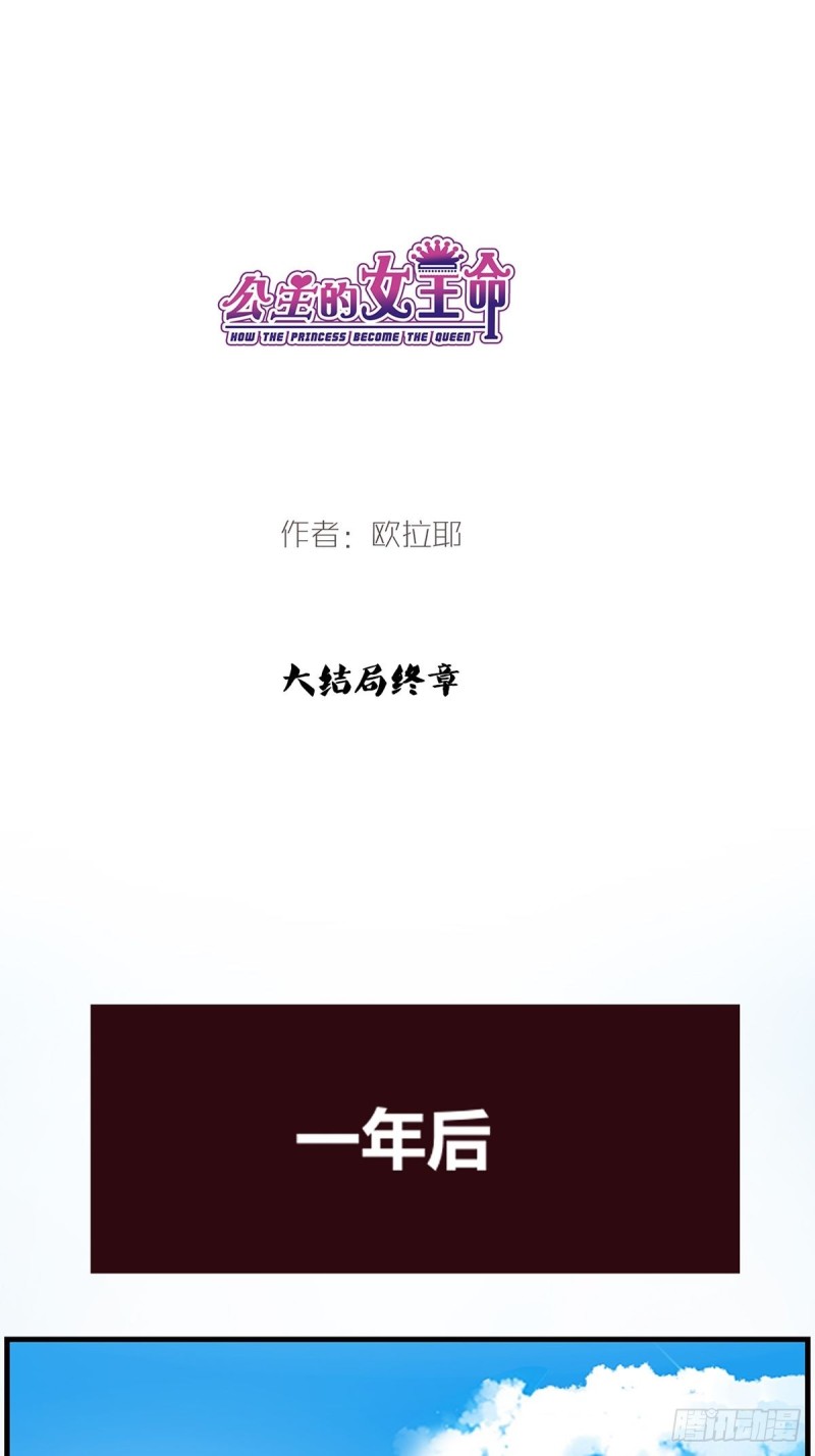 《公主的女王命》大结局 第1页