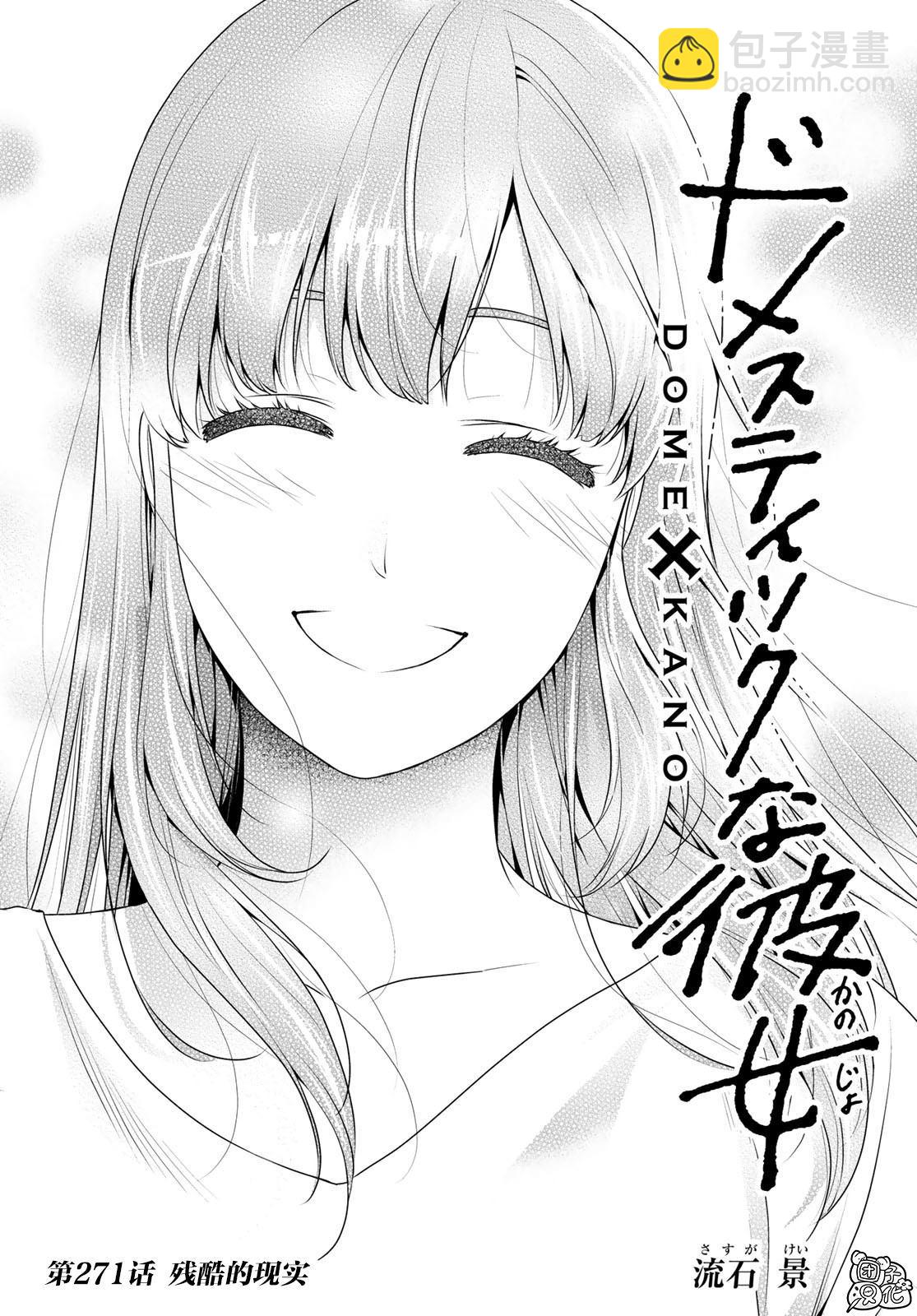 《家有女友》第271话 残酷的现实 第2页