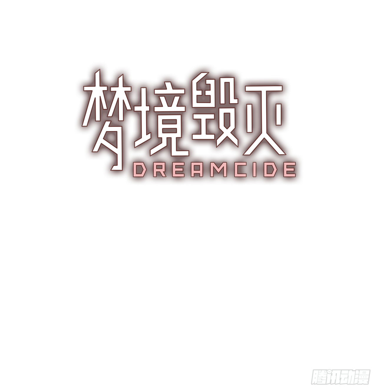 《梦境毁灭Dreamcide》2.异世界之谜 第3页