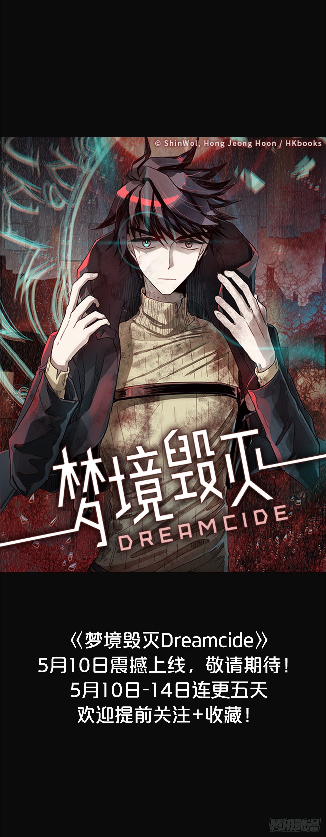 《梦境毁灭Dreamcide》序章 第20页