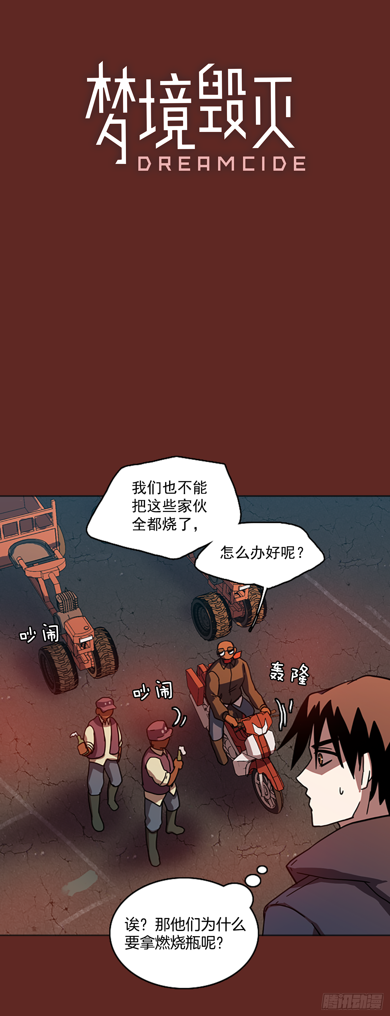 《梦境毁灭Dreamcide》11.噩梦超越者（2） 第3页