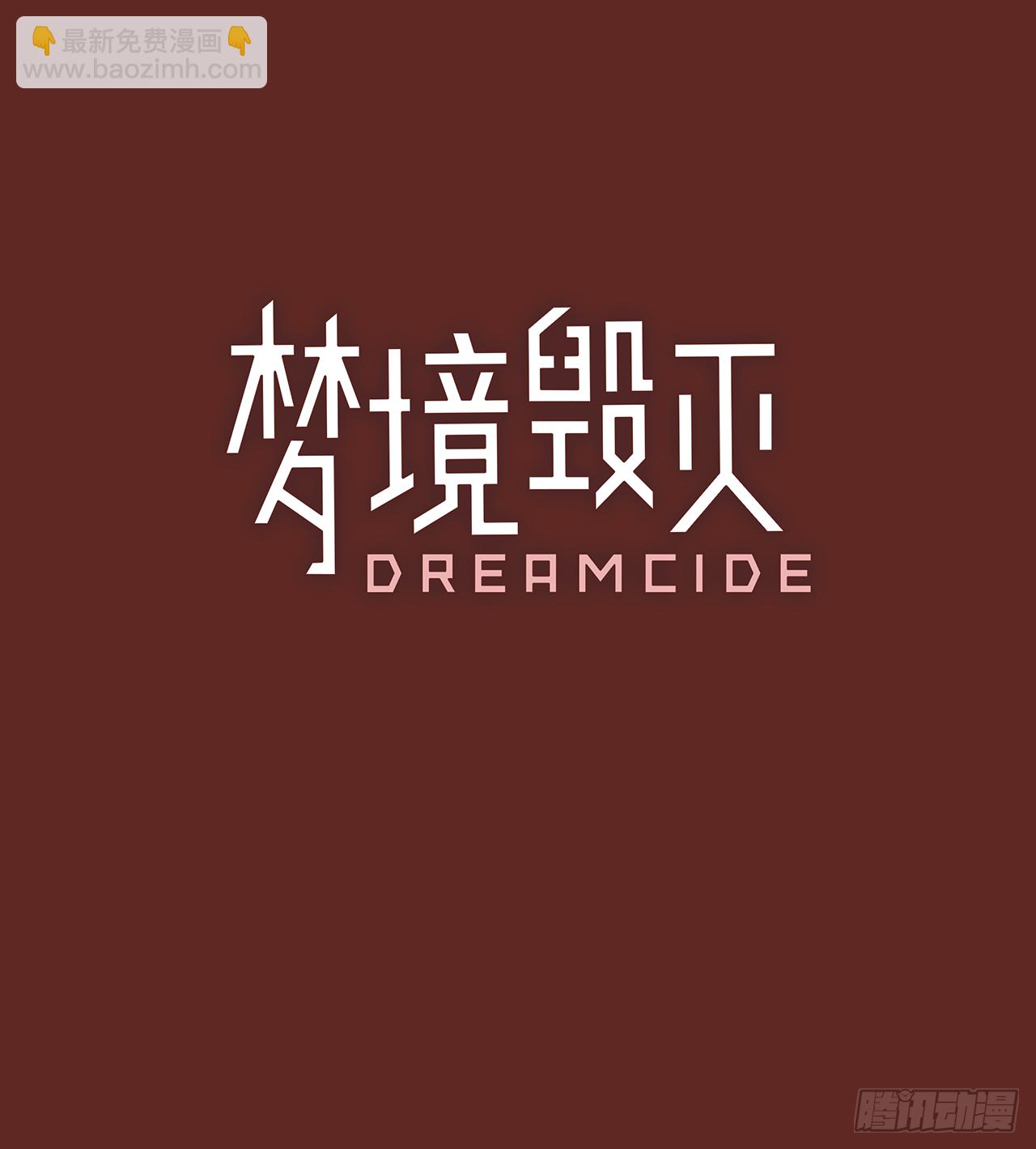 《梦境毁灭Dreamcide》9.庄周梦蝶（4） 第3页