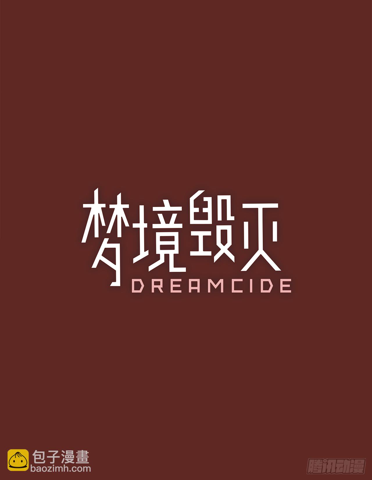 《梦境毁灭Dreamcide》10.噩梦超越者（1） 第3页