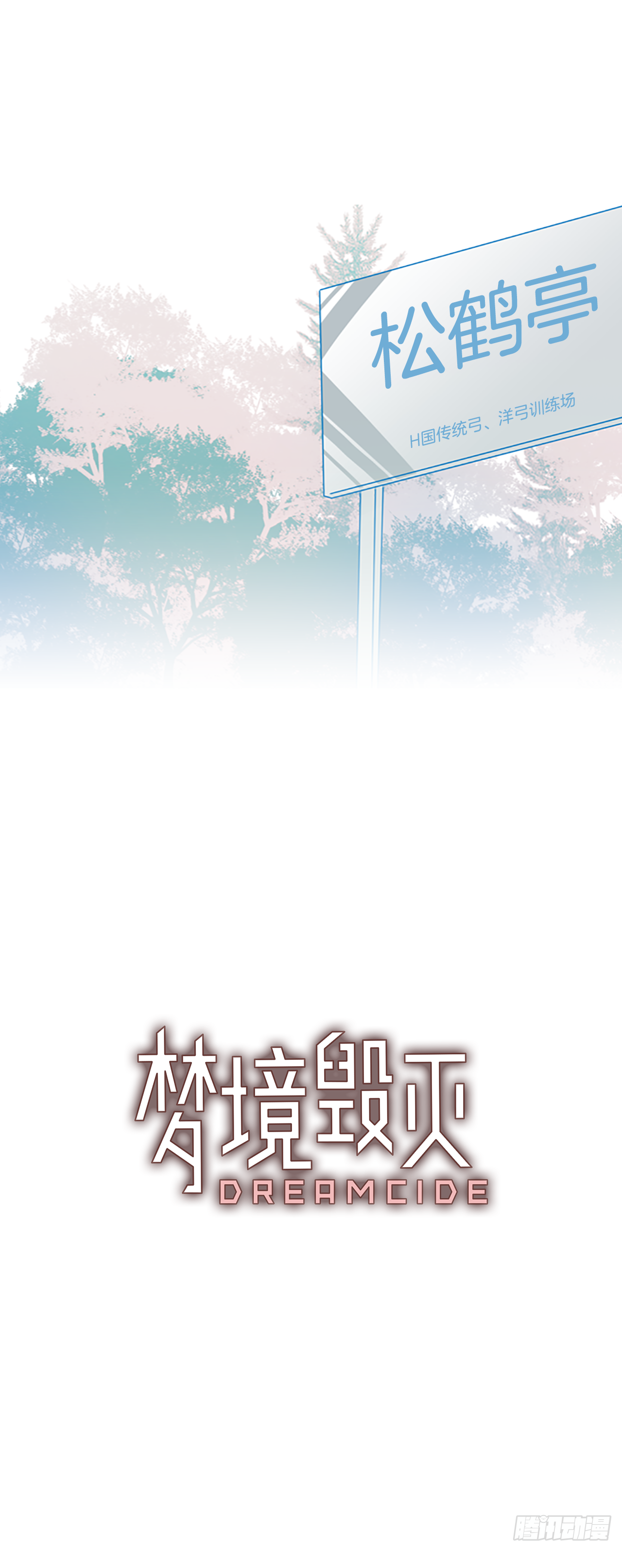 《梦境毁灭Dreamcide》13.噩梦超越者（4） 第1页