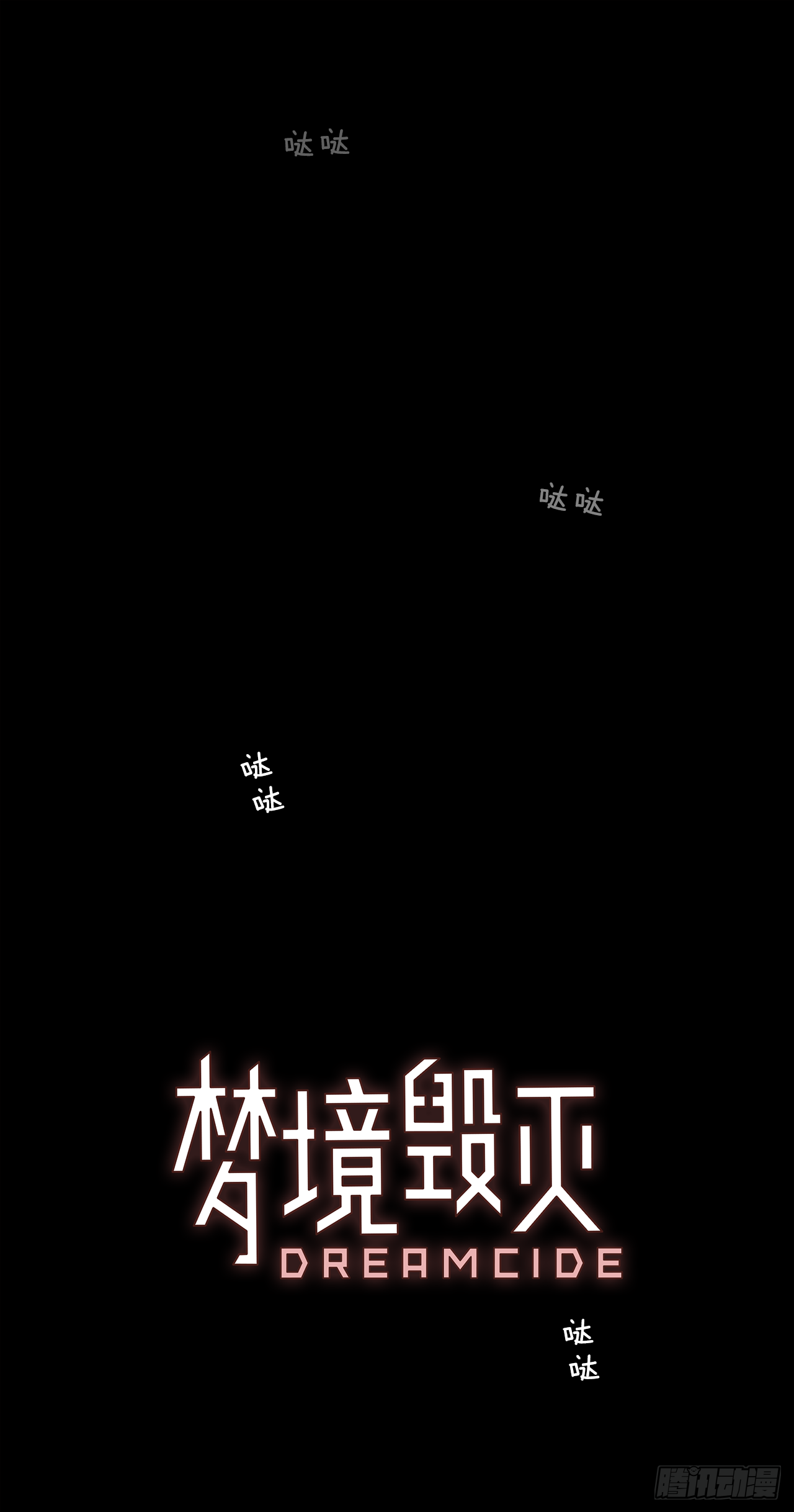 《梦境毁灭Dreamcide》14.噩梦超越者（5） 第1页
