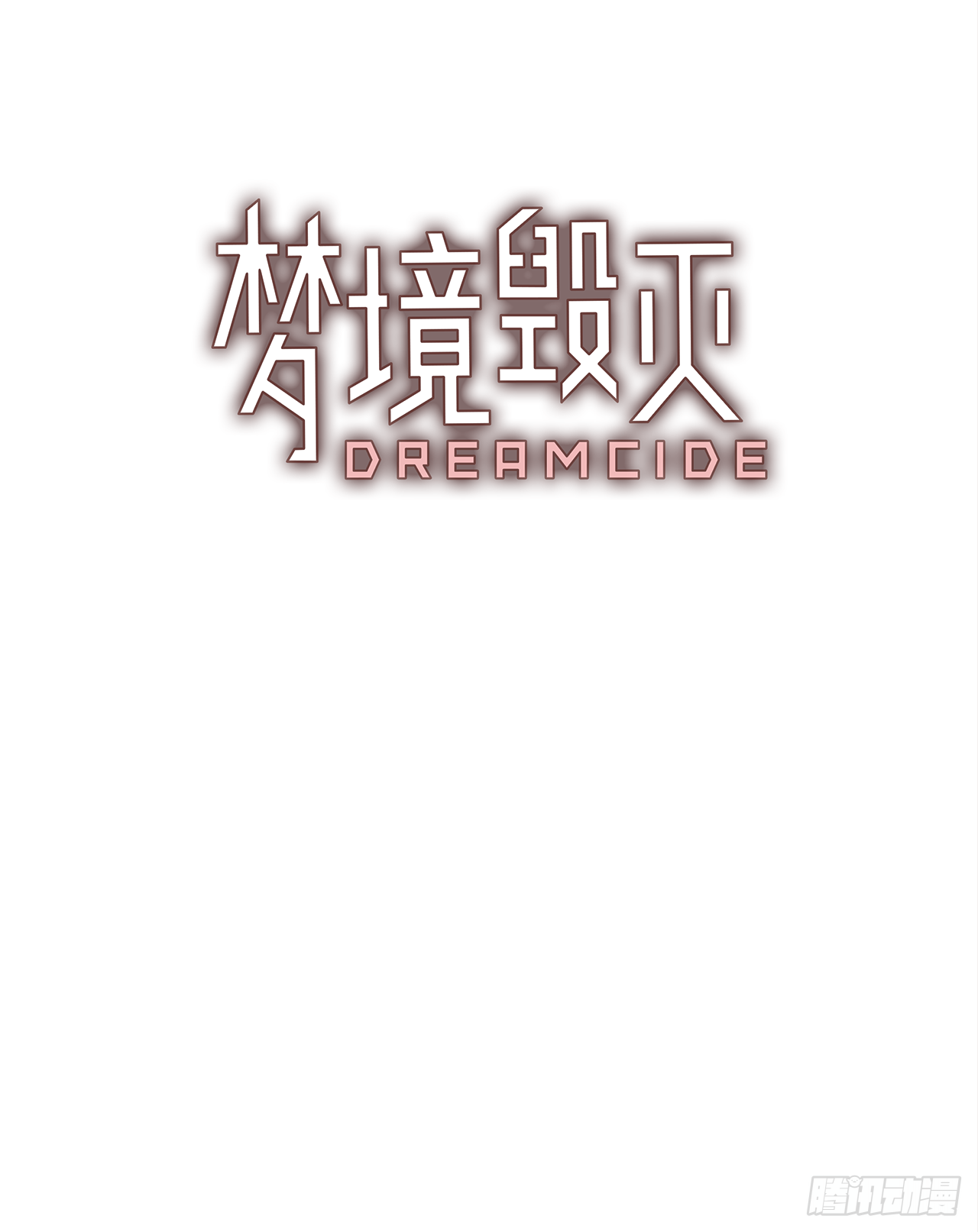 《梦境毁灭Dreamcide》15.魔女同盟（1） 第13页