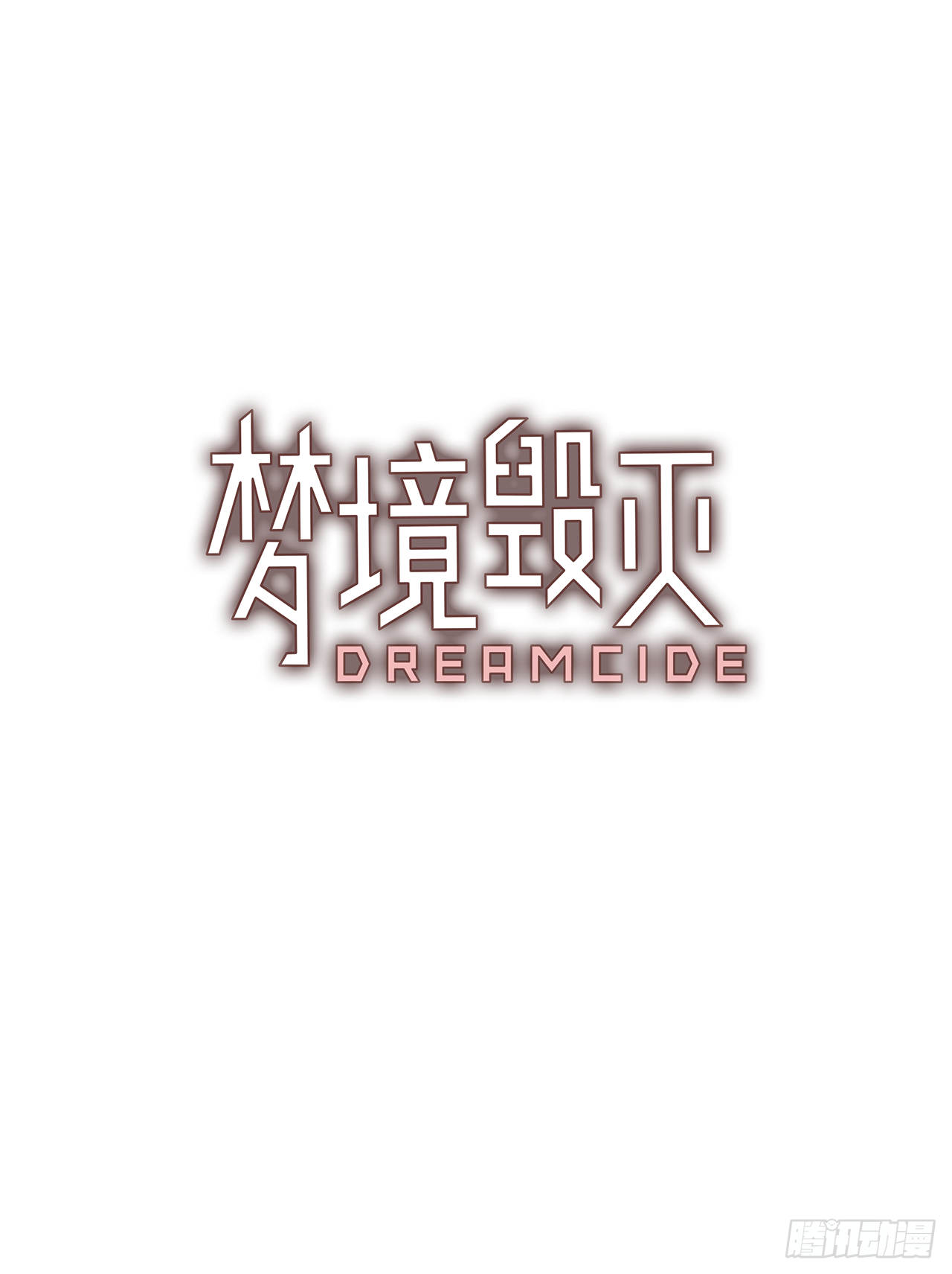 《梦境毁灭Dreamcide》16.魔女同盟（2） 第3页