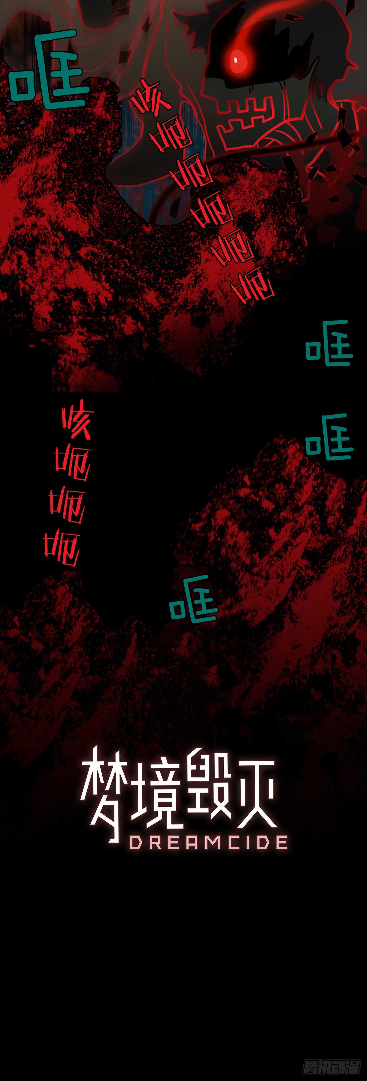 《梦境毁灭Dreamcide》20.暗黑之月（1） 第11页