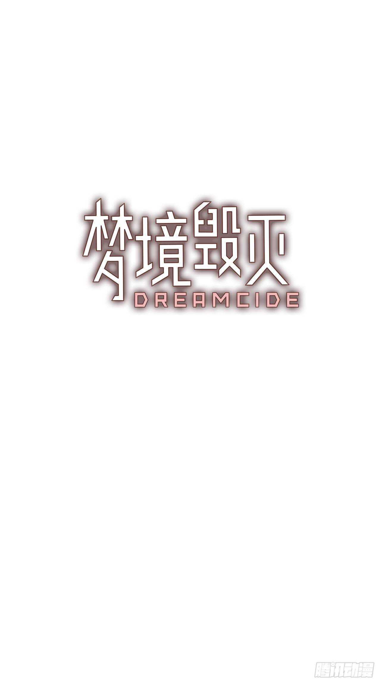 《梦境毁灭Dreamcide》27.牺牲者（3） 第6页