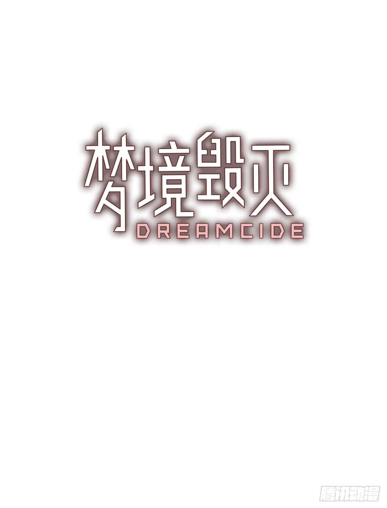《梦境毁灭Dreamcide》24.休眠的猎豹（2） 第3页